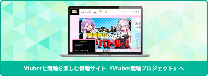 Vtuberと競輪を楽しむ情報サイト 『Vtuber競輪プロジェクト』へ