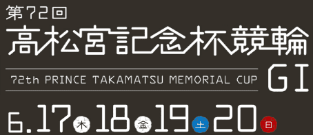 第72回 高松宮記念杯競輪 G1 6.17（木）18（金）19（土）20（日）